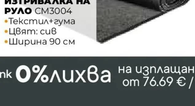 Входна гладка изтривалка на руло CM3004, Практис