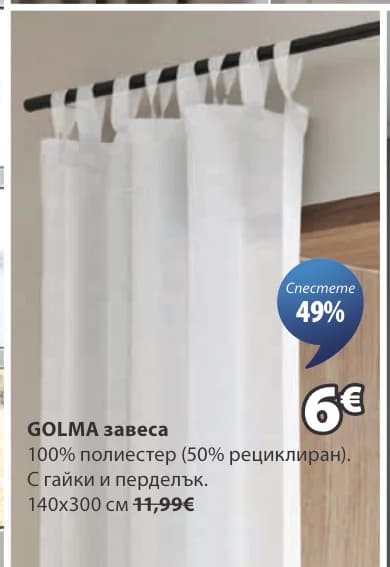 GOLMA завеса, JYSK