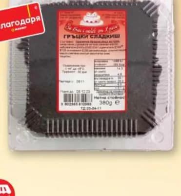 Гръцки сладкиш, T MARKET