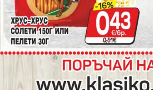 Хрус-Хрус солети или пелети, cheap.bg