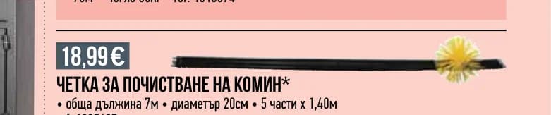 ЧЕТКА ЗА ПОЧИСТВАНЕ НА КОМИН*, Mr. Bricolage