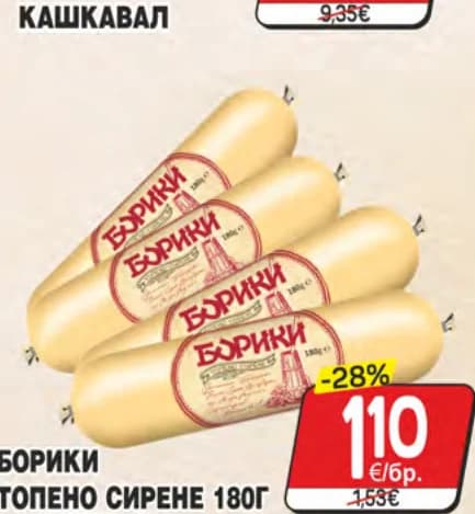boriki Борики топено сирене, cheap.bg