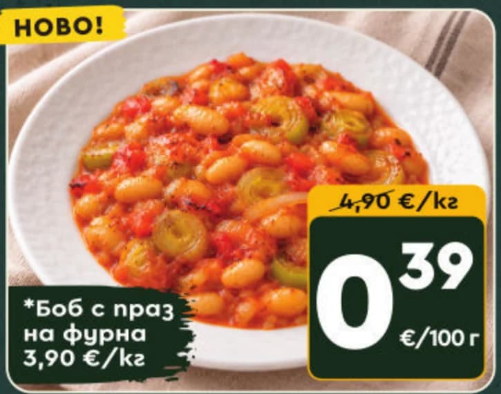 Боб с праз на фурна, cheap.bg
