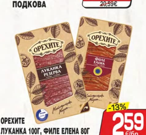 Орехите луканка 100г, филе Елена 80г или роле трапезица 80г слайс, cheap.bg