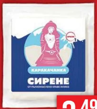 Сирене от краве мляко КАРАКАЧАНКА, Fantastico