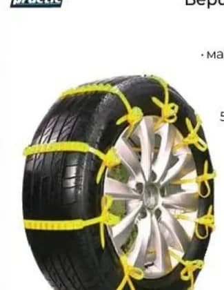 auto practic Auto practic Вериги за сняг, Практикер