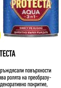 protecta Protecta БОЯ ЗА МЕТАЛ 3 В 1 AQUA, Практис