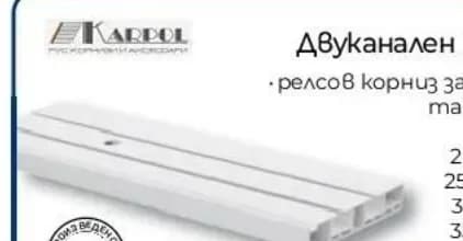 karrol Karrol Двуканален PVC корниз, Практикер