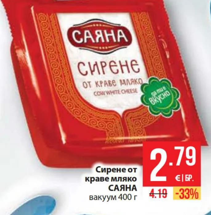 Сирене от краве мляко САЯНА, Fantastico