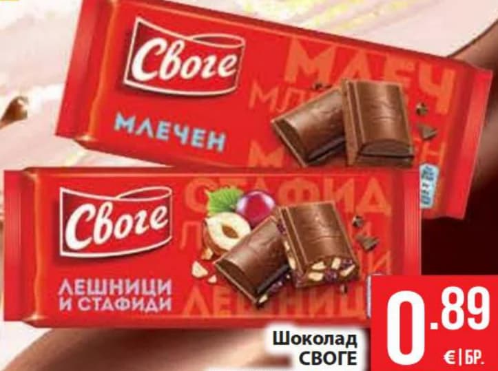 svoge Своге Шоколад различни видове, Fantastico