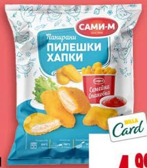 САМИ М Панирани пилешки хапки филе замразени, Kaufland