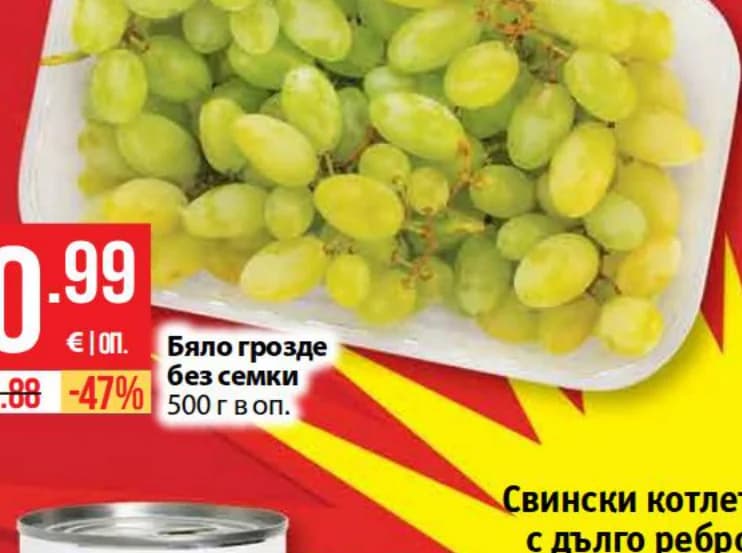 Бяло грозде без семки, cheap.bg