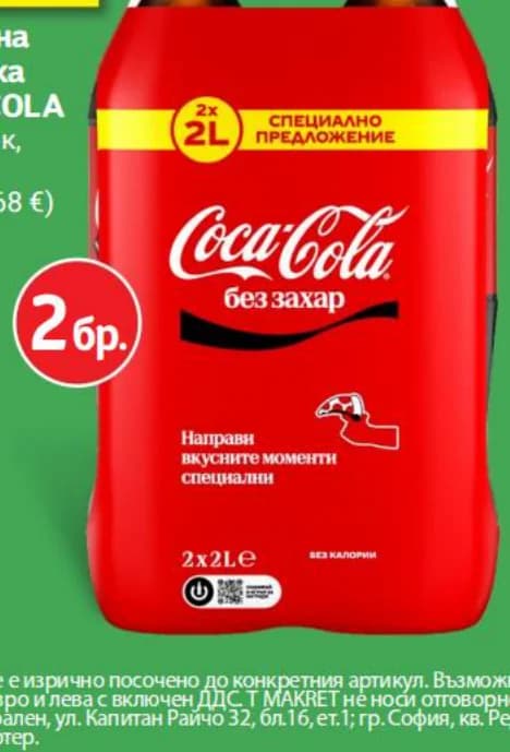 coca cola Coca-Cola Газирана напитка без захар, T MARKET