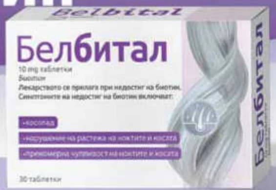 Белбитал D-биотин 10 mg таблетки, Субра