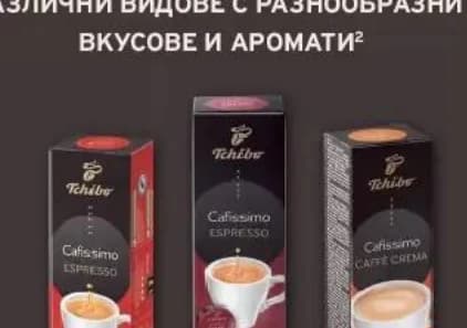 Tchibo Капсули Cafissimo различни видове вкусове и аромати