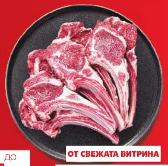 Агнешки котлет с ребро, Kaufland