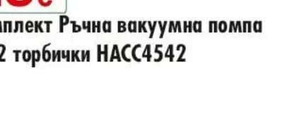 jata Jata Комплект ръчна вакуумна помпа + 12 торбички HACC4542, cheap.bg