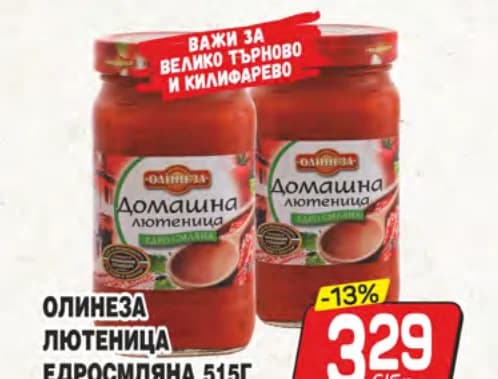olineza Олинеза лютеница едросмляна 515г домашна, cheap.bg