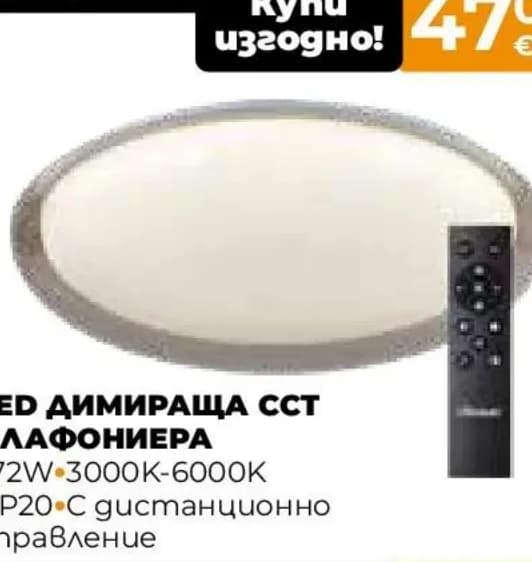 LED ДИМИРАЩА ССТ ПЛАФОНИЕРА 72W 3000K-6000K IP20 с дистанционно управление, Практис