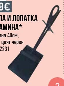 МЕТЛА И ЛОПАТКА ЗА КАМИНА*, Mr. Bricolage