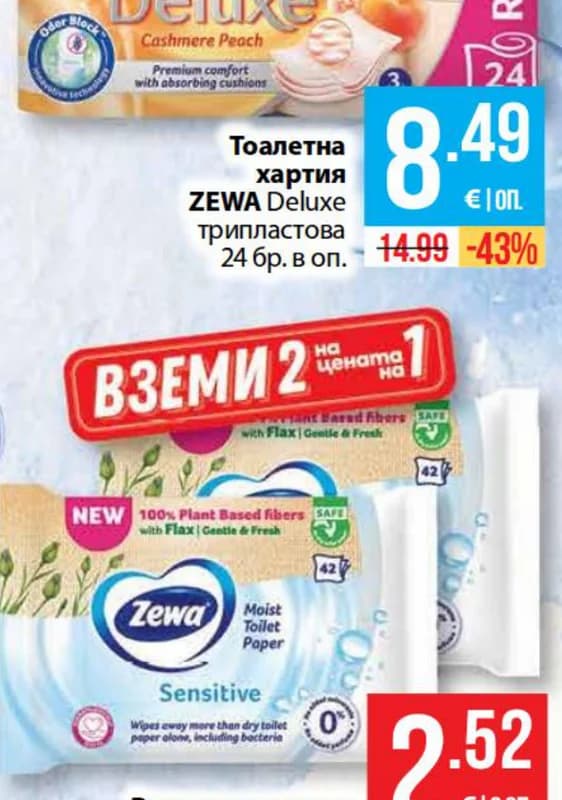 zewa Zewa Тоалетна хартия Deluxe трипластова, cheap.bg