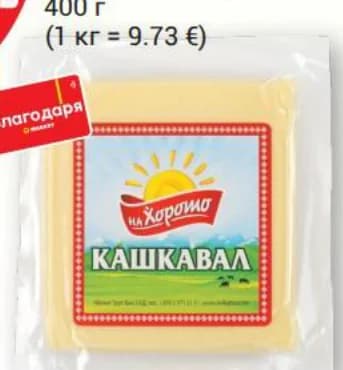 Кашкавал от краве мляко НА ХОРОТО, T MARKET
