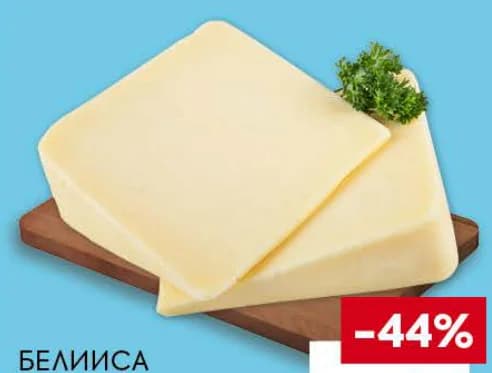Белииса Кашкавал от краве мляко, Billa