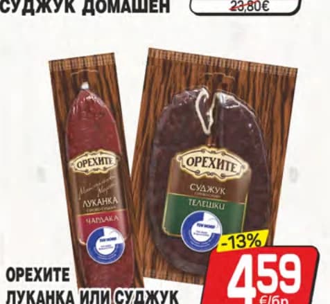Орехите луканка или суджук 160/210г вакуум, cheap.bg