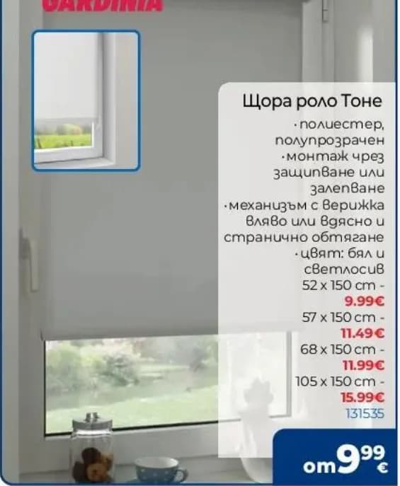 gardinia Gardinia Щора роло Тоне, Практикер