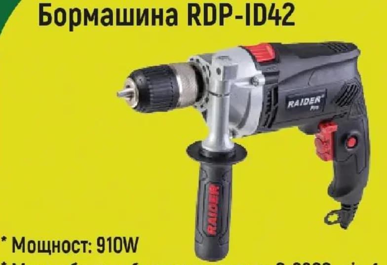 raider Raider Бормашина RDP-ID42, Строителен хипермаркет Рила