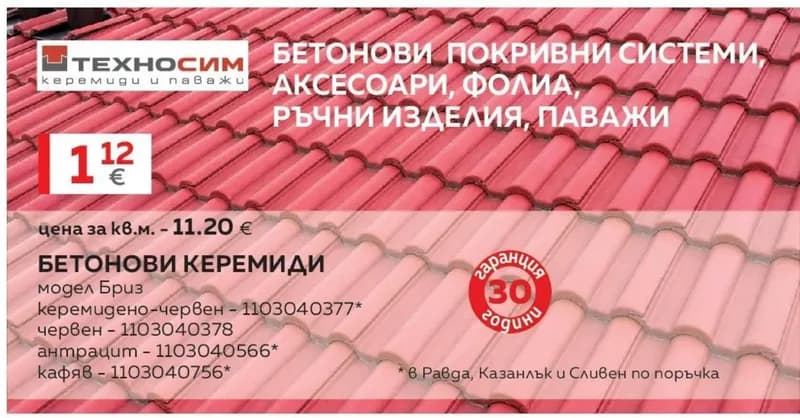 Техносим Бетонови керемиди модел Бриз, Masterhaus