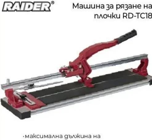 raider RAIDER Машина за рязане на плочки RD-TC18 (473394), Практикер