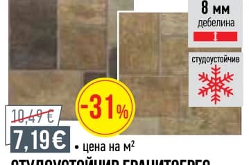 Студоустойчив гранитогрес блок 33.3x33.3cm, Mr. Bricolage
