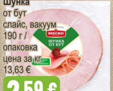 МЕСКО Шунка от бут слайс вакуум
