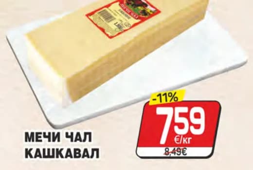 Мечи чал кашкавал, cheap.bg