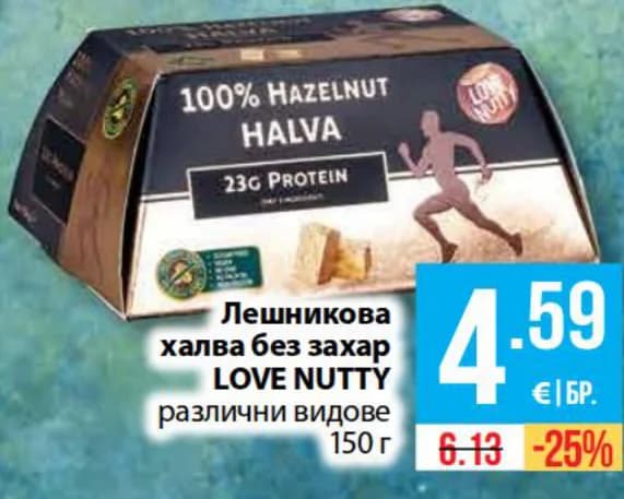 love nutty LOVE NUTTY Лешникова халва без захар, cheap.bg