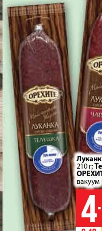 Луканка Чардака 210 г; Телешка 170 г ОРЕХИТЕ вакуум, Fantastico