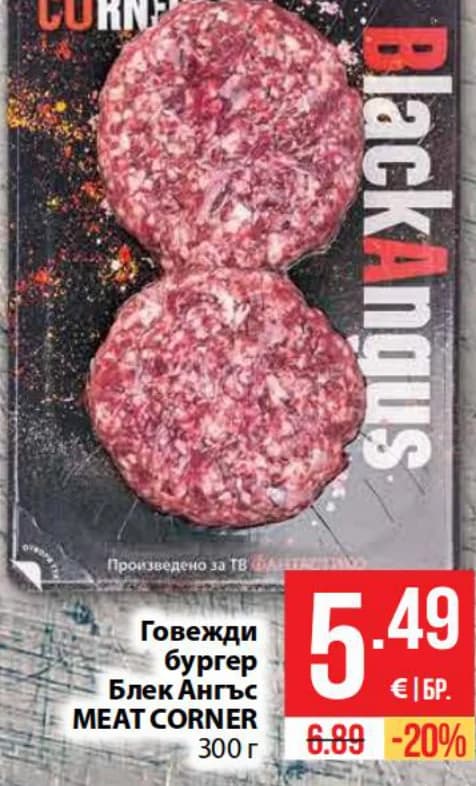 meat corner MEAT CORNER Говежди бургер Блек Ангъс, cheap.bg