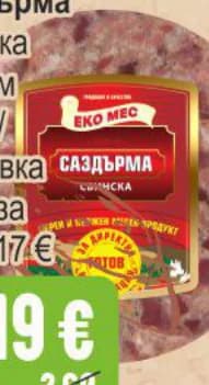 eko mes ЕКО МЕС Саздърма свинска вакуум, Бурлекс