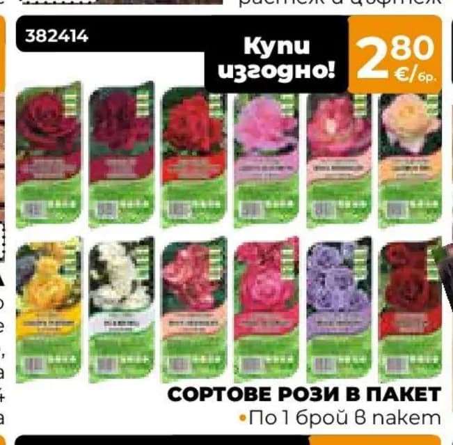 Сортове рози в пакет, Практис