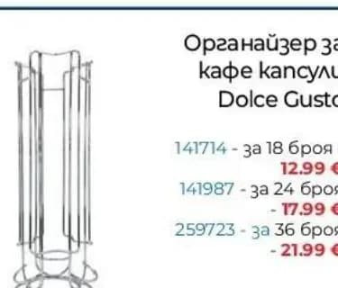 Органайзер за кафе капсули Dolce Gusto