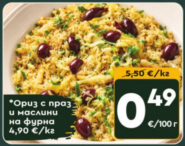Ориз с праз и маслини на фурна, cheap.bg