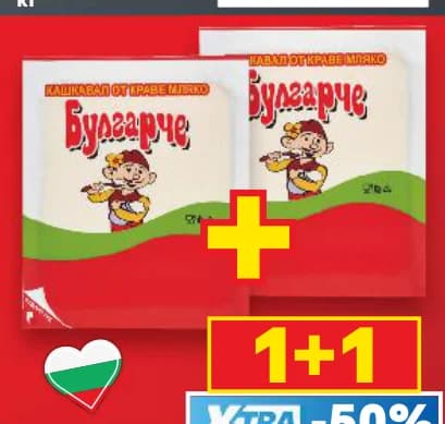 bulgarche Булгарче Кашкавал от краве мляко, cheap.bg
