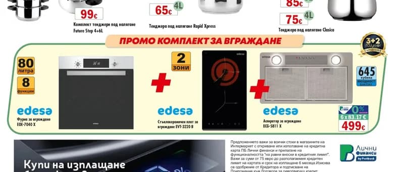 edesa edesa Промо комплект за вграждане: Фурна за вграждане EOE-7040 X, Стъклокерамичен плот за вграждане EVT-3220 B, Аспиратор за вграждане ECG-5811 X, cheap.bg