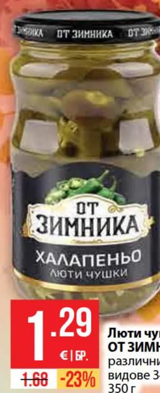 ot zimnika ОТ ЗИМНИКА Люти чушки, Fantastico