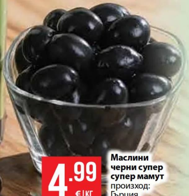 Маслини черни супер супер мамут, Kaufland