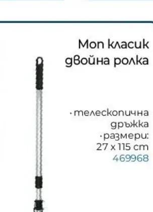 Моп класик двойна ролка