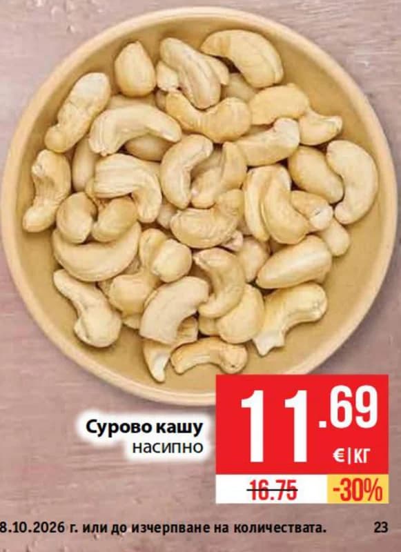 Сурово кашу насипно, cheap.bg