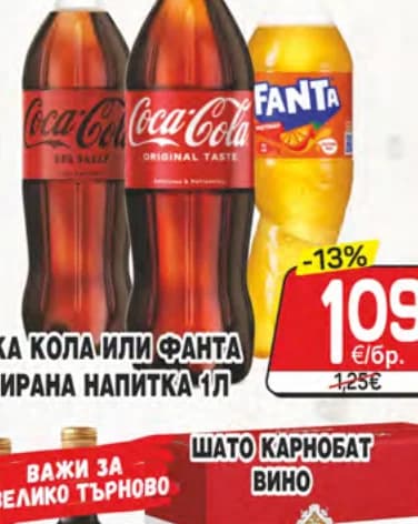 Кока Кола или Фанта газирана напитка, cheap.bg