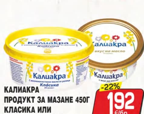 kaliakra Калиакра продукт за мазане класика или с вкус на масло, cheap.bg